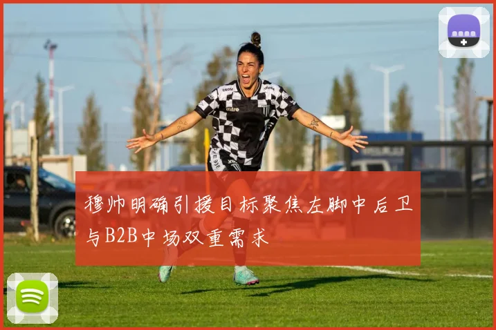 穆帅明确引援目标聚焦左脚中后卫与B2B中场双重需求