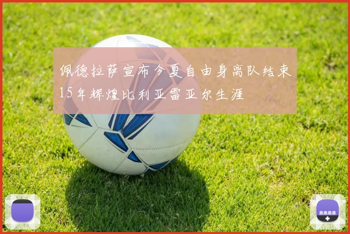 佩德拉萨宣布今夏自由身离队结束15年辉煌比利亚雷亚尔生涯