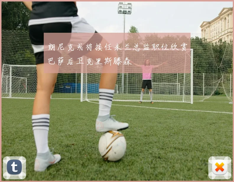 朗尼克或将接任米兰总监职位欣赏巴萨后卫克里斯滕森