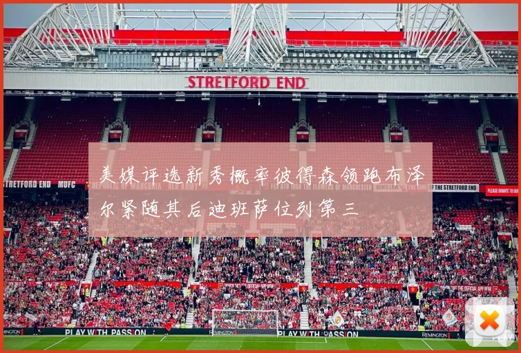 美媒评选新秀概率彼得森领跑布泽尔紧随其后迪班萨位列第三