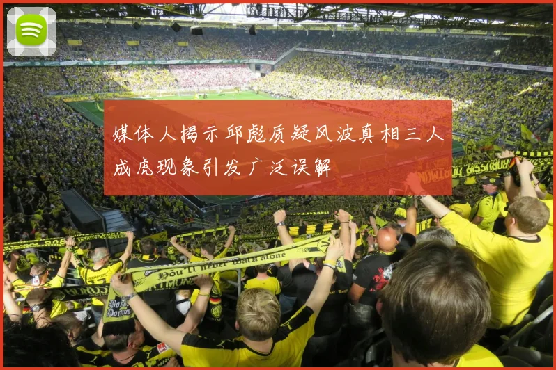 媒体人揭示邱彪质疑风波真相三人成虎现象引发广泛误解