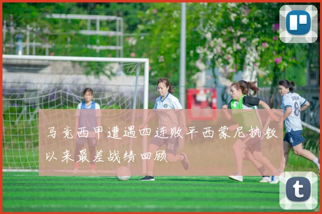 马竞西甲遭遇四连败平西蒙尼执教以来最差战绩回顾
