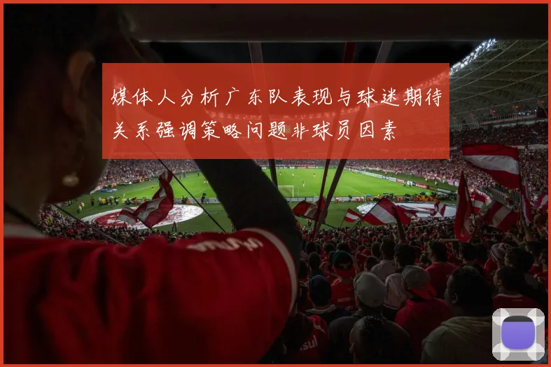 媒体人分析广东队表现与球迷期待关系强调策略问题非球员因素