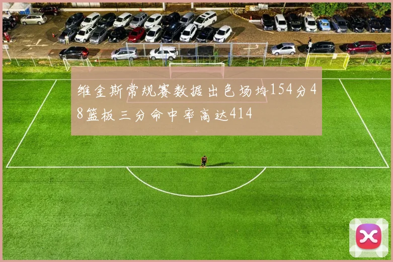 维金斯常规赛数据出色场均154分48篮板三分命中率高达414