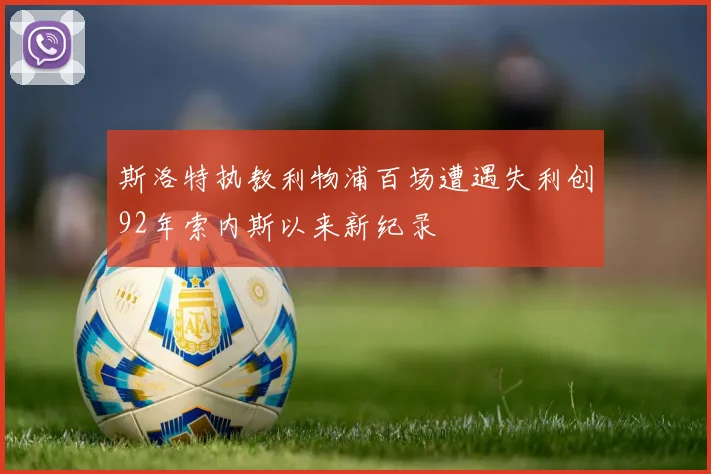 斯洛特执教利物浦百场遭遇失利创92年索内斯以来新纪录